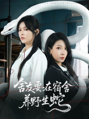 舍友要在宿舍养野生蛇(60集) 舍友要在宿舍养野生蛇(60集)网盘在线观看