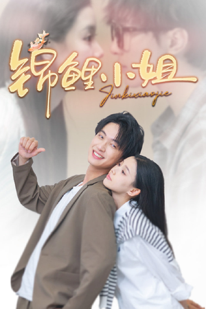 锦鲤小姐(66集) 锦鲤小姐(66集)独家资源免费看