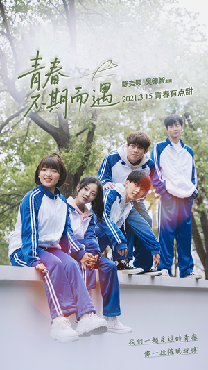 青春不期而遇(50集) 青春不期而遇(50集)爆火短剧追不停