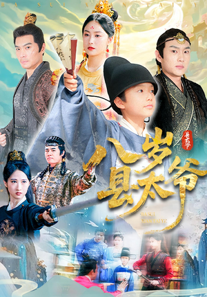 八岁县太爷(60集) 八岁县太爷(60集)精彩短剧看不停