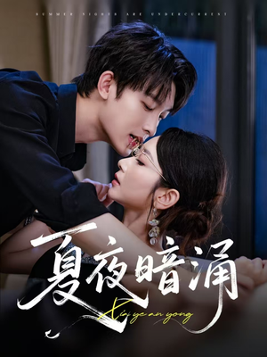 夏夜暗涌(71集) 夏夜暗涌(71集)短剧爆款推荐