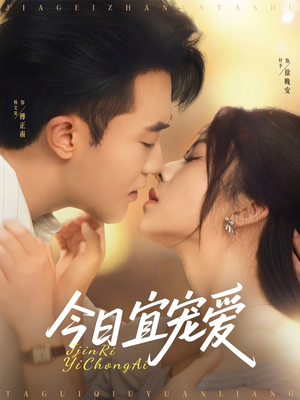 今日宜宠爱(80集) 今日宜宠爱(80集)短剧热播中