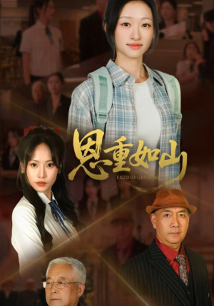 恩重如山(50集) 恩重如山(50集)好看短剧又来了