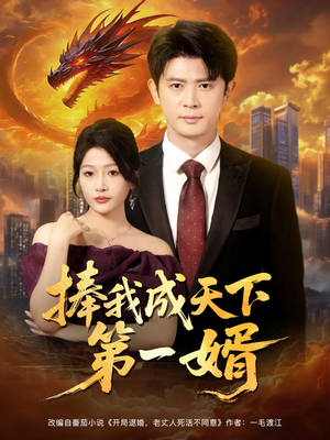 捧我成天下第一婿(80集) 捧我成天下第一婿(80集)热播短剧分享