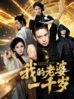 我的老婆一千岁(63集) 我的老婆一千岁(63集)番茄免费短剧