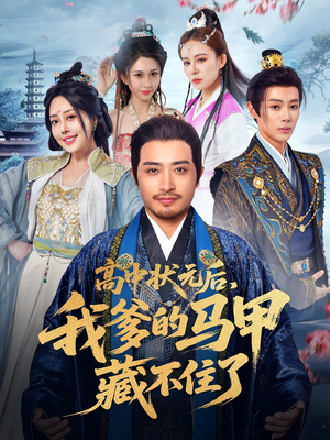 高中状元后我爹的马甲藏不住了(63集) 高中状元后我爹的马甲藏不住了(63集)贝贝短剧分享