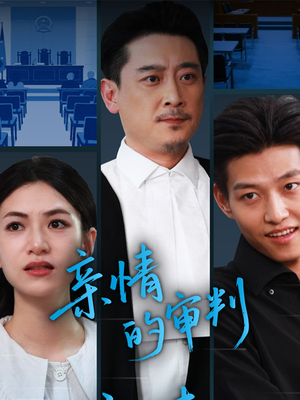 亲情的审判(64集) 亲情的审判(64集)最热门短剧来了