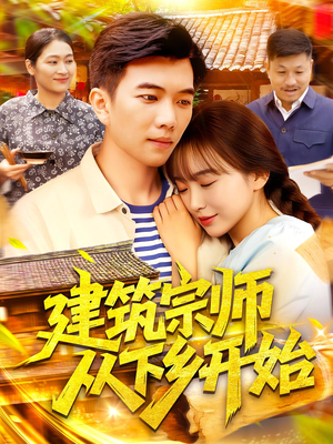 建筑宗师从下乡开始(129集) 建筑宗师从下乡开始(129集)爆火短剧推荐