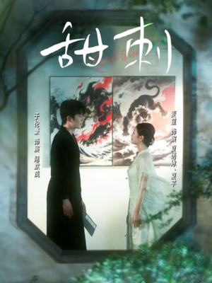 甜刺(66集) 甜刺(66集)短剧太好看了