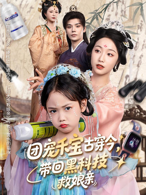 团宠禾宝古穿今带回黑科技救娘亲(63集) 团宠禾宝古穿今带回黑科技救娘亲(63集)我全都看完了