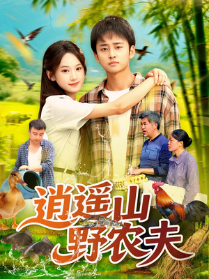 逍遥山野农夫(106集) 逍遥山野农夫(106集)最近很火的短剧