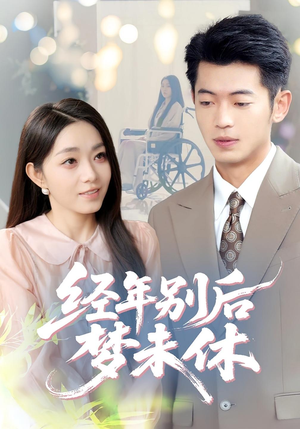 经年别后梦未休(85集) 经年别后梦未休(85集)短剧爆款推荐