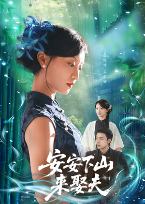 安安下山来娶夫(60集) 安安下山来娶夫(60集)红果免费短剧