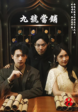 九号当铺(41集) 九号当铺(41集)好看的短剧推荐