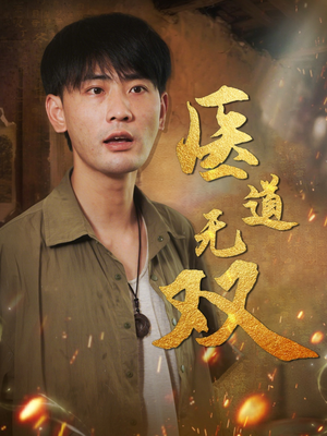 医道无双(71集) 医道无双(71集)甜宠短剧推荐