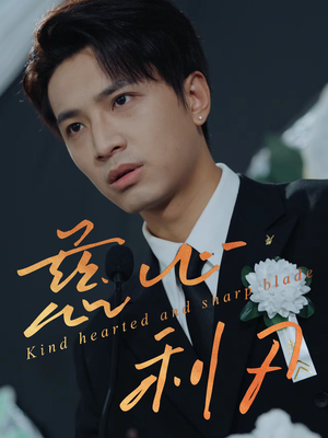 慈心利刃(30集) 慈心利刃(30集)小短剧抢先看