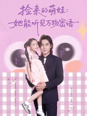 捡来的萌娃她能听见万物密语(70集) 捡来的萌娃她能听见万物密语(70集)全集免费观看
