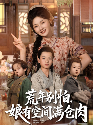 荒年别怕娘有空间满仓肉(80集) 荒年别怕娘有空间满仓肉(80集)贝贝短剧分享