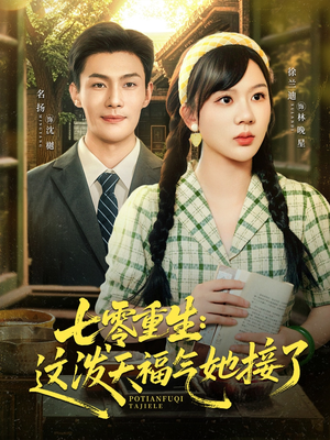 七零重生这泼天福气她接了(80集) 七零重生这泼天福气她接了(80集)一起看短剧