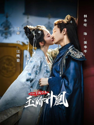 玉阶升凰(17集) 玉阶升凰(17集)解说文案