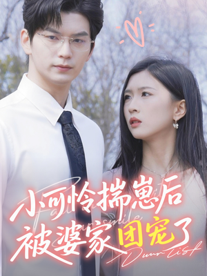 小可怜揣崽后被婆家团宠了(57集) 小可怜揣崽后被婆家团宠了(57集)热门短剧推荐。