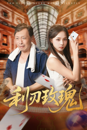 利刃玫瑰(61集) 利刃玫瑰(61集)红果短剧看全集