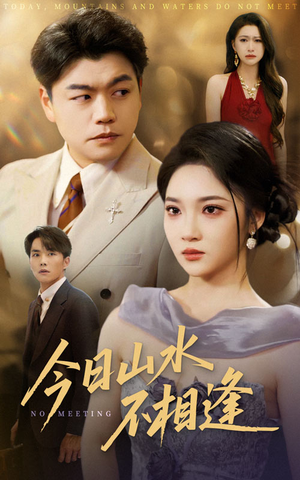 今日山水不相逢（31集）更新时间一览表
