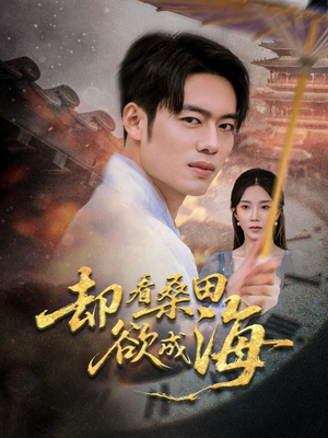 却看桑田欲成海(59集) 却看桑田欲成海(59集)爆火短剧追不停