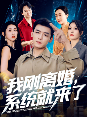 我刚离婚系统就来了(80集) 我刚离婚系统就来了(80集)热门短剧来袭