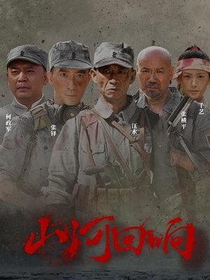 山河回响(80集) 山河回响(80集)全剧看到大结局