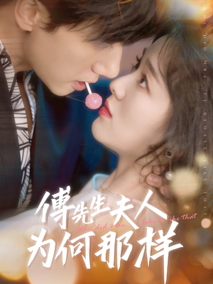 傅先生夫人为何那样(64集) 傅先生夫人为何那样(64集)精彩好看短剧