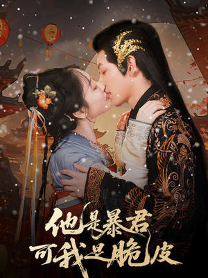 他是暴君可我是脆皮(80集) 他是暴君可我是脆皮(80集)一共多少集