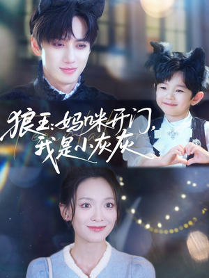 狼王妈咪开门我是小灰灰(58集) 狼王妈咪开门我是小灰灰(58集)免费短剧推荐