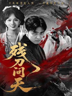 残刀问天(80集) 残刀问天(80集)超火短剧抢先看