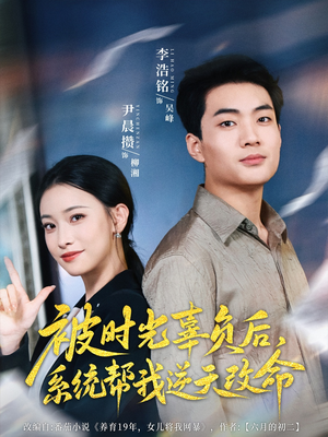 被时光辜负后系统帮我逆天改命(28集) 被时光辜负后系统帮我逆天改命(28集)上热门短剧