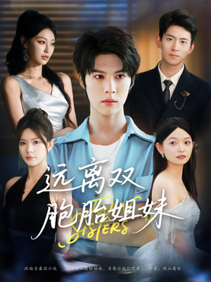 远离双胞胎姐妹(75集) 远离双胞胎姐妹(75集)精彩短剧后续