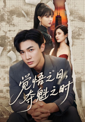 觉悟之日夺魁之时(90集) 觉悟之日夺魁之时(90集)每日短剧分享