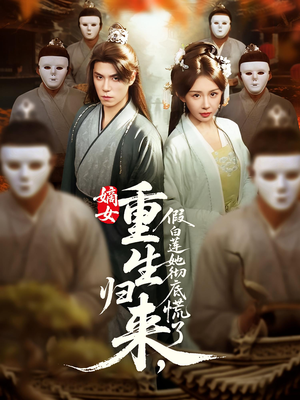 嫡女重生归来假白莲她彻底慌了(72集) 嫡女重生归来假白莲她彻底慌了(72集)精彩好看短剧