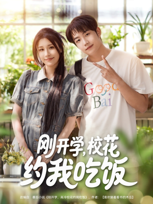 刚开学校花约我吃饭(80集) 刚开学校花约我吃饭(80集)短剧越看越精彩