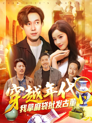 穿越年代我拿麻袋批发古董(102集) 穿越年代我拿麻袋批发古董(102集)火爆热门短剧