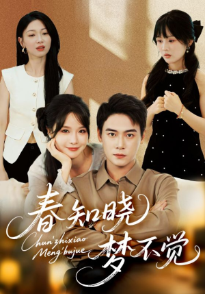春知晓梦不觉(70集) 春知晓梦不觉(70集)超好看的短剧