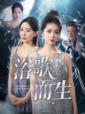 浴歌而生(70集) 浴歌而生(70集)免费在线看