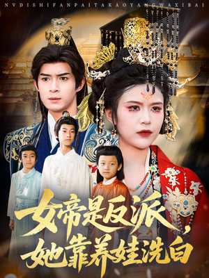 女帝是反派她靠养娃洗白（60集）热门短剧推荐。