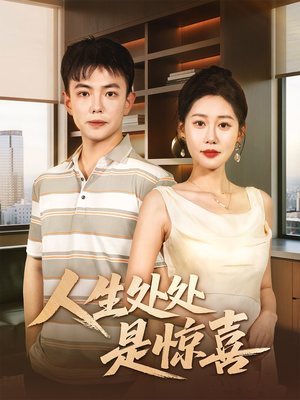 说好假领证你咋当真了(60集) 说好假领证你咋当真了(60集)短剧免费分享