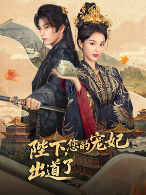陛下你的宠妃出道了(64集) 陛下你的宠妃出道了(64集)熬夜追短剧