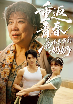 重返青春,花样年华的奶奶(78集) 重返青春,花样年华的奶奶(78集)热门短剧推荐