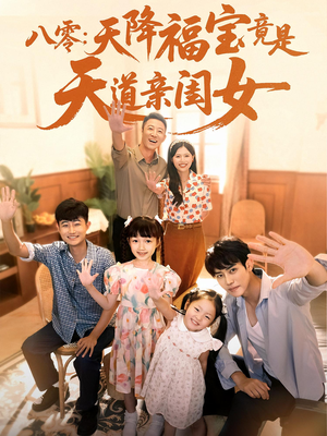 八零天降福宝竟是天道亲闺女(82集) 八零天降福宝竟是天道亲闺女(82集)精彩连连免费看