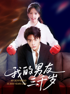 我的男友三千岁(100集) 我的男友三千岁(100集)最新热门短剧