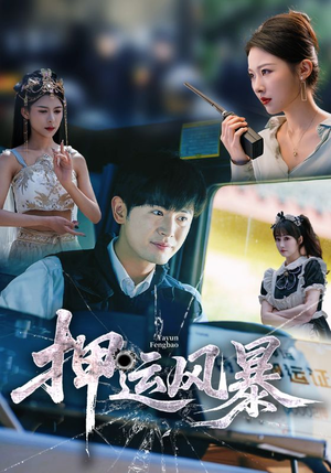 押运风暴(56集) 押运风暴(56集)热播短剧免费看