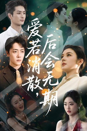 爱若消散后会无期（60集）精彩热门短剧